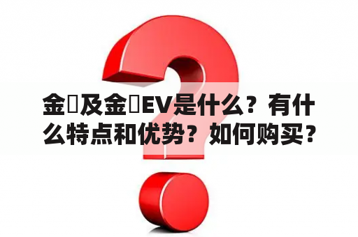 金菓及金菓EV是什么？有什么特点和优势？如何购买？