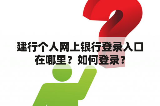 建行个人网上银行登录入口在哪里？如何登录？