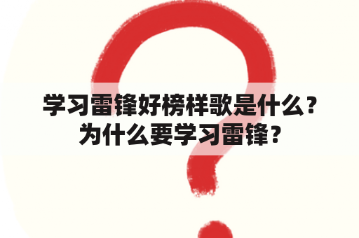 学习雷锋好榜样歌是什么？为什么要学习雷锋？