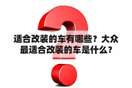 适合改装的车有哪些？大众最适合改装的车是什么？