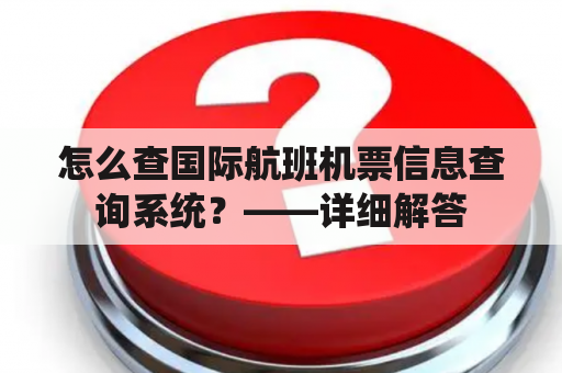 怎么查国际航班机票信息查询系统？——详细解答