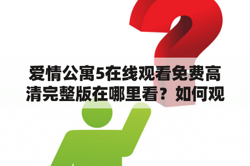 爱情公寓5在线观看免费高清完整版在哪里看？如何观看？