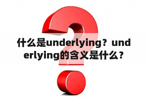 什么是underlying？underlying的含义是什么？