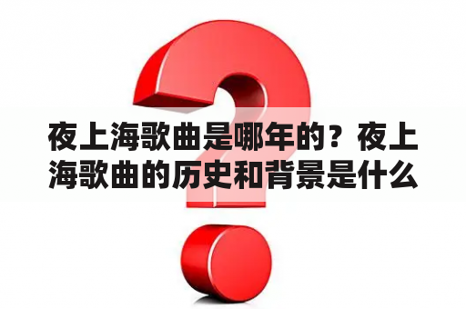 夜上海歌曲是哪年的？夜上海歌曲的历史和背景是什么？