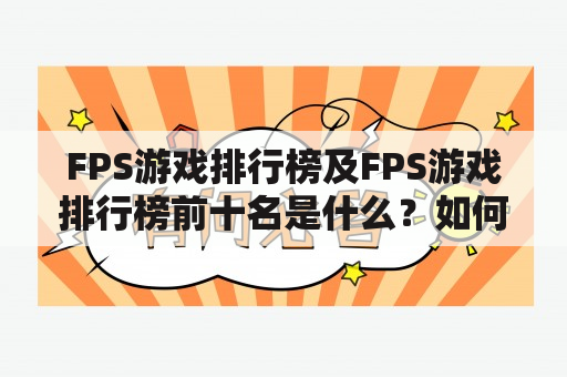 FPS游戏排行榜及FPS游戏排行榜前十名是什么？如何评选？