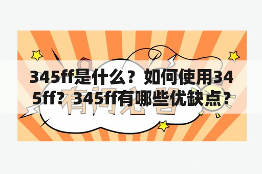 345ff是什么？如何使用345ff？345ff有哪些优缺点？