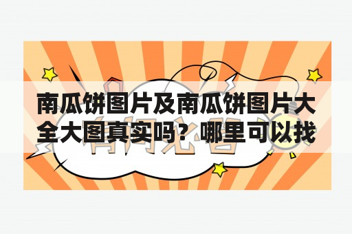 南瓜饼图片及南瓜饼图片大全大图真实吗？哪里可以找到？