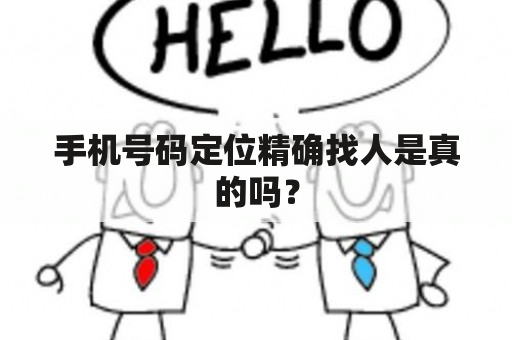 手机号码定位精确找人是真的吗？