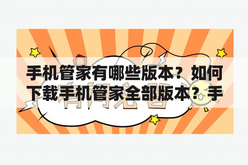 手机管家有哪些版本？如何下载手机管家全部版本？手机管家全部版本下载地址在哪里？