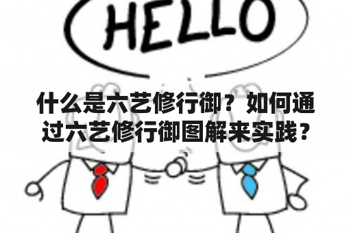 什么是六艺修行御？如何通过六艺修行御图解来实践？