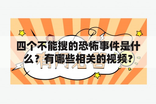 四个不能搜的恐怖事件是什么？有哪些相关的视频？