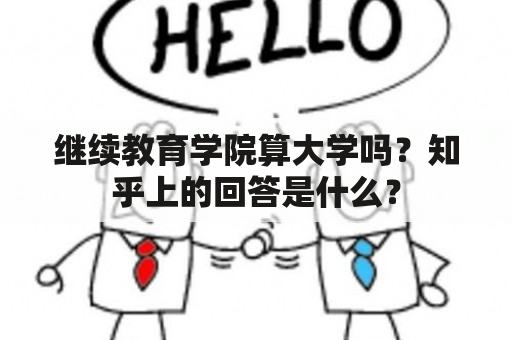 继续教育学院算大学吗？知乎上的回答是什么？