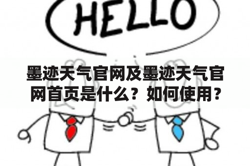 墨迹天气官网及墨迹天气官网首页是什么？如何使用？