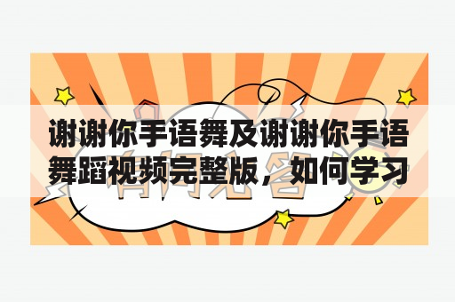 谢谢你手语舞及谢谢你手语舞蹈视频完整版，如何学习和欣赏？