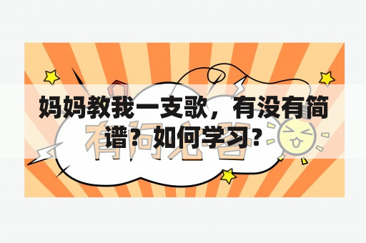 妈妈教我一支歌，有没有简谱？如何学习？