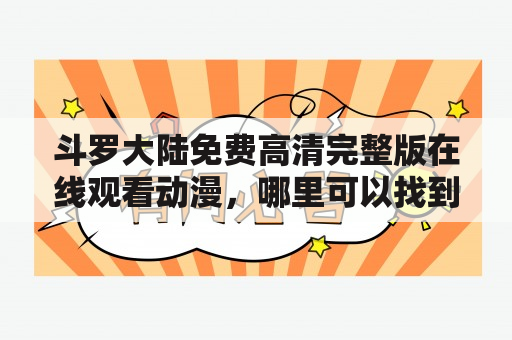 斗罗大陆免费高清完整版在线观看动漫，哪里可以找到？