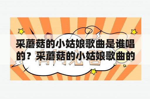 采蘑菇的小姑娘歌曲是谁唱的？采蘑菇的小姑娘歌曲的歌词是什么？