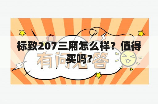 标致207三厢怎么样？值得买吗？