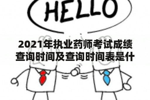 2021年执业药师考试成绩查询时间及查询时间表是什么？