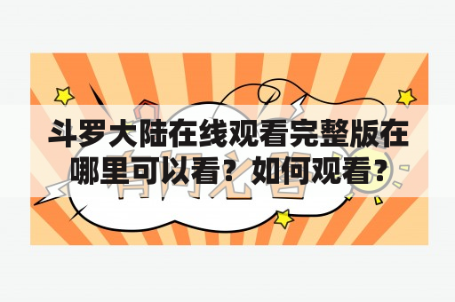 斗罗大陆在线观看完整版在哪里可以看？如何观看？