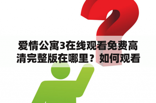 爱情公寓3在线观看免费高清完整版在哪里？如何观看？