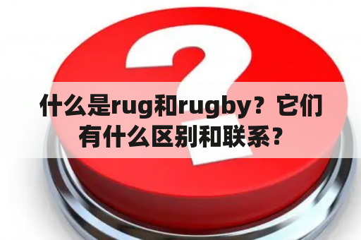 什么是rug和rugby？它们有什么区别和联系？