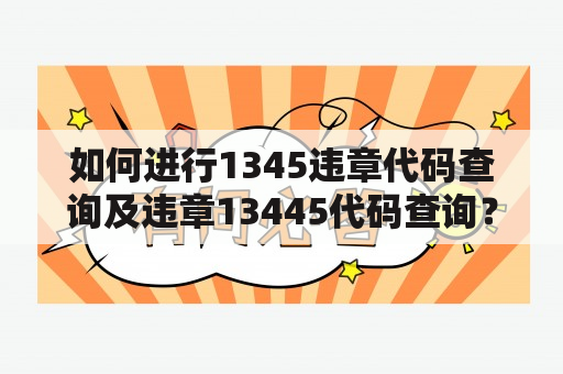 如何进行1345违章代码查询及违章13445代码查询？