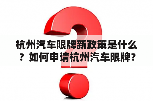 杭州汽车限牌新政策是什么？如何申请杭州汽车限牌？