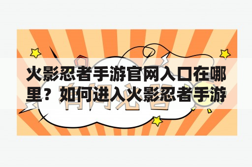 火影忍者手游官网入口在哪里？如何进入火影忍者手游官网？