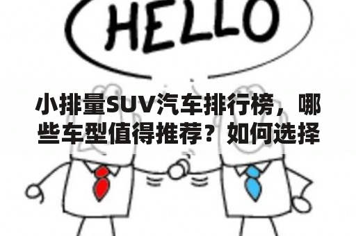 小排量SUV汽车排行榜，哪些车型值得推荐？如何选择？