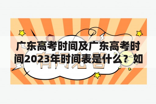 广东高考时间及广东高考时间2023年时间表是什么？如何查询？