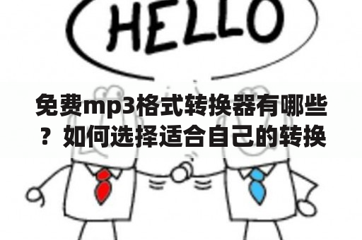 免费mp3格式转换器有哪些？如何选择适合自己的转换器？免费mp3格式转换器有哪些电脑版？