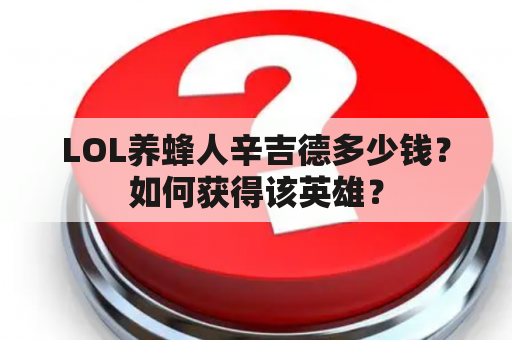 LOL养蜂人辛吉德多少钱？如何获得该英雄？