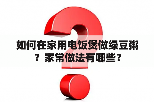 如何在家用电饭煲做绿豆粥？家常做法有哪些？