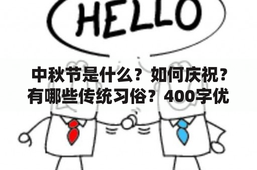 中秋节是什么？如何庆祝？有哪些传统习俗？400字优秀作文及三年级中秋节作文400字优秀作文