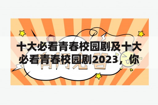 十大必看青春校园剧及十大必看青春校园剧2023，你知道有哪些吗？