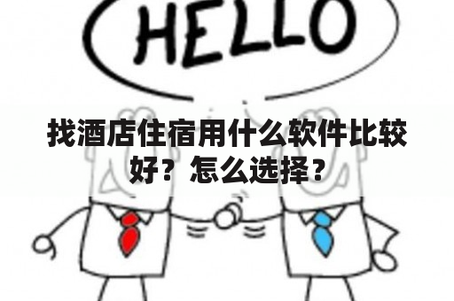 找酒店住宿用什么软件比较好？怎么选择？