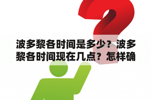 波多黎各时间是多少？波多黎各时间现在几点？怎样确定波多黎各的时间？