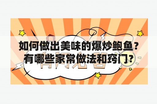 如何做出美味的爆炒鲍鱼？有哪些家常做法和窍门？