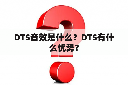 DTS音效是什么？DTS有什么优势？