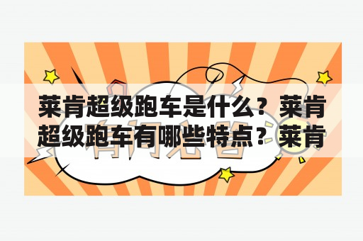 莱肯超级跑车是什么？莱肯超级跑车有哪些特点？莱肯超级跑车的价格是多少？