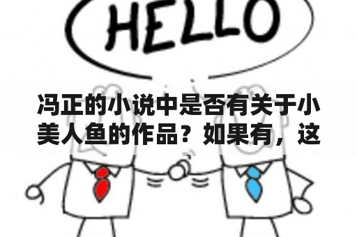 冯正的小说中是否有关于小美人鱼的作品？如果有，这些作品的特点是什么？