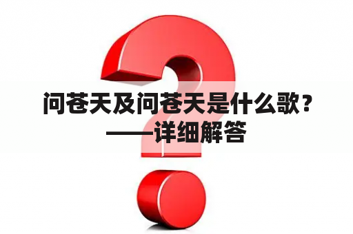 问苍天及问苍天是什么歌？——详细解答