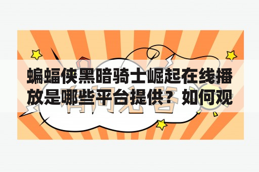 蝙蝠侠黑暗骑士崛起在线播放是哪些平台提供？如何观看？