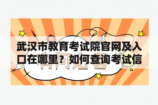 武汉市教育考试院官网及入口在哪里？如何查询考试信息？