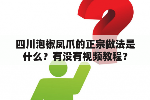 四川泡椒凤爪的正宗做法是什么？有没有视频教程？