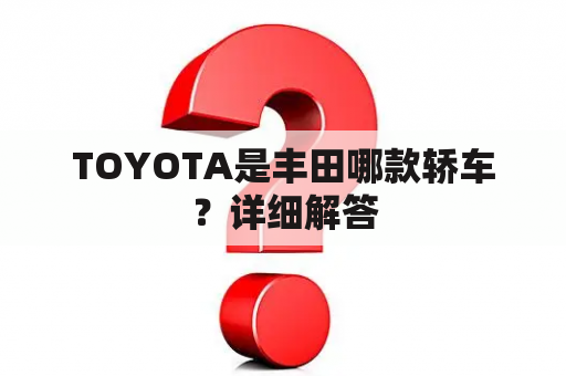 TOYOTA是丰田哪款轿车？详细解答