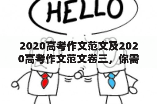 2020高考作文范文及2020高考作文范文卷三，你需要了解什么？