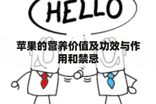 苹果的营养价值及功效与作用和禁忌