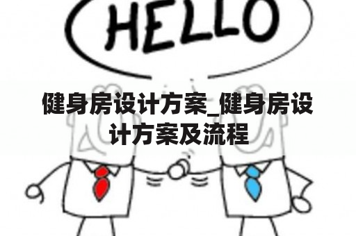 健身房设计方案_健身房设计方案及流程